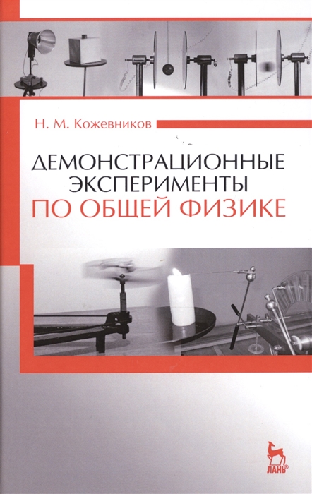 

Демонстрационные эксперименты по общей физике