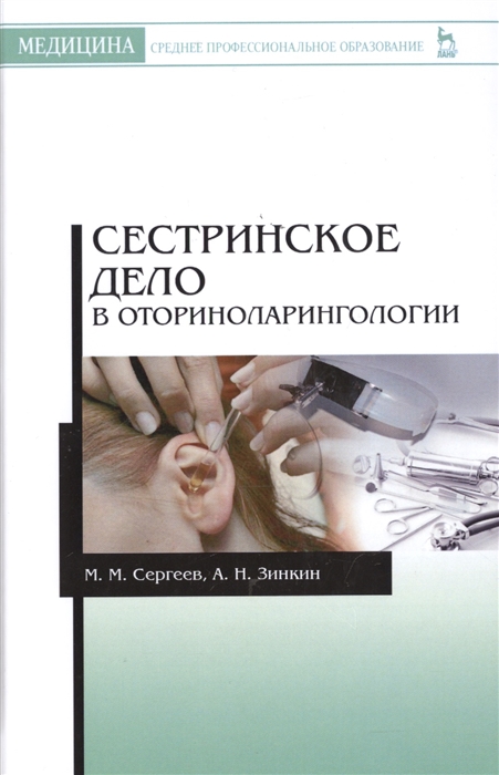 

Сестринское дело в оториноларингологии Учебно-методическое пособие