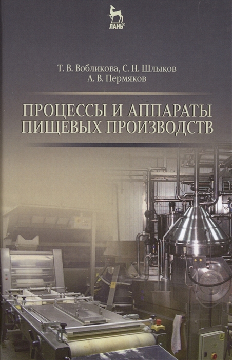 

Процессы и аппараты пищевых производств