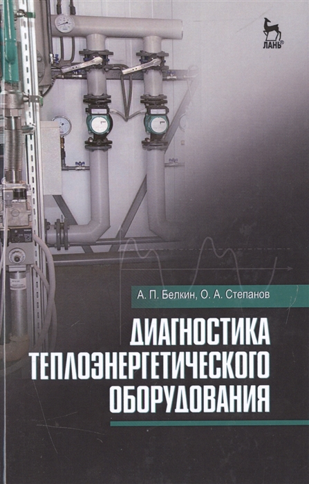 

Диагностика теплоэнергетического оборудования