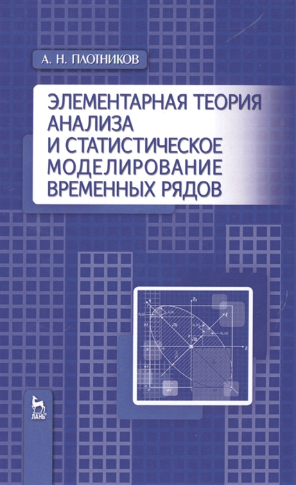 

Элементарная теория анализа и статистическое моделирование временных рядов Учебное пособие