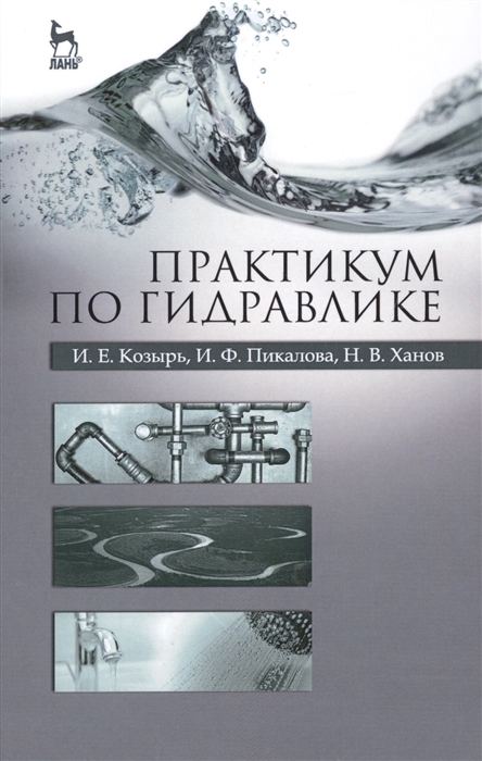 

Практикум по гидравлике