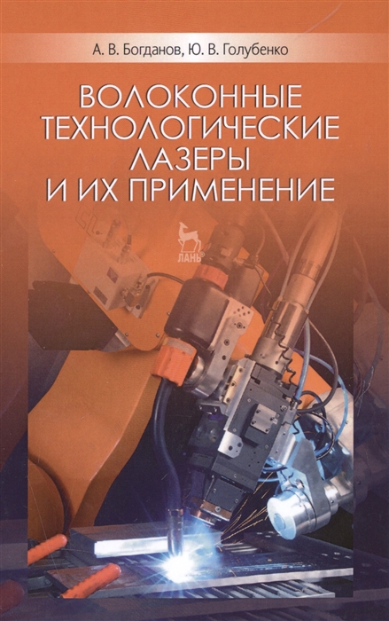 Богданов А., Голубенко Ю. - Волоконные технологические лазеры и их применение