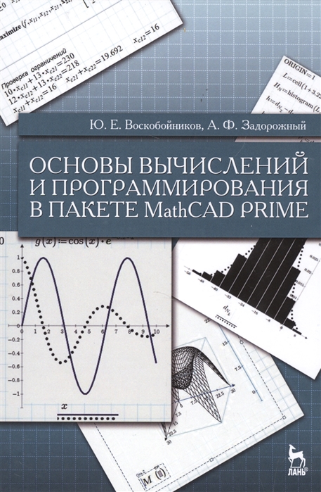 

Основы вычислений и программирования в пакете MathCAD PRIME