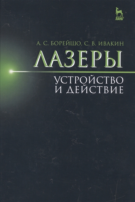 

Лазеры устройство и действие