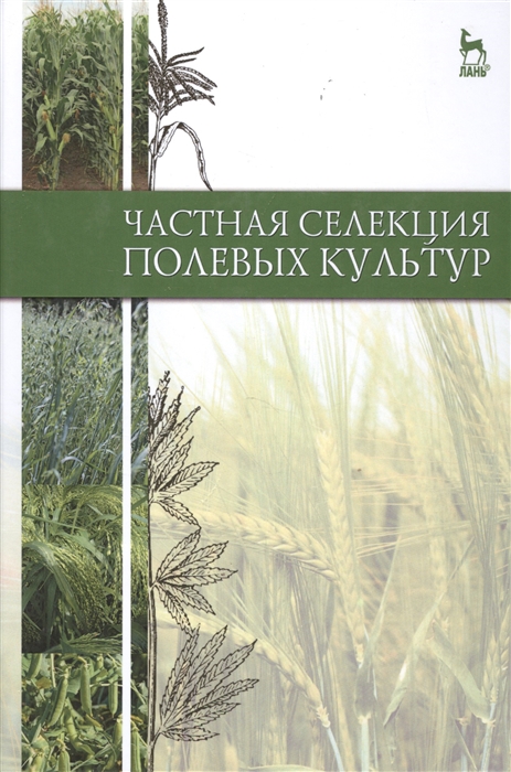 

Частная селекция полевых культур