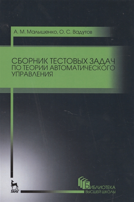 

Сборник тестовых задач по теории автоматического управления
