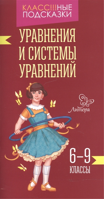 

Уравнения и системы уравнений. 6-9 классы
