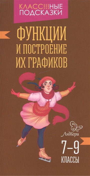 

Функции и построение графиков 7-9 классы