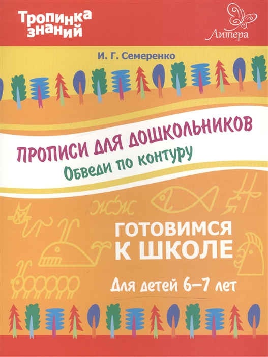 

Прописи для дошкольников. Обведи по контуру. Готовимся к школе. Для детей 6-7 лет