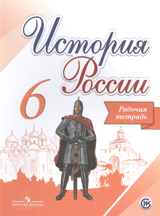 

История России 6 класс Рабочая тетрадь