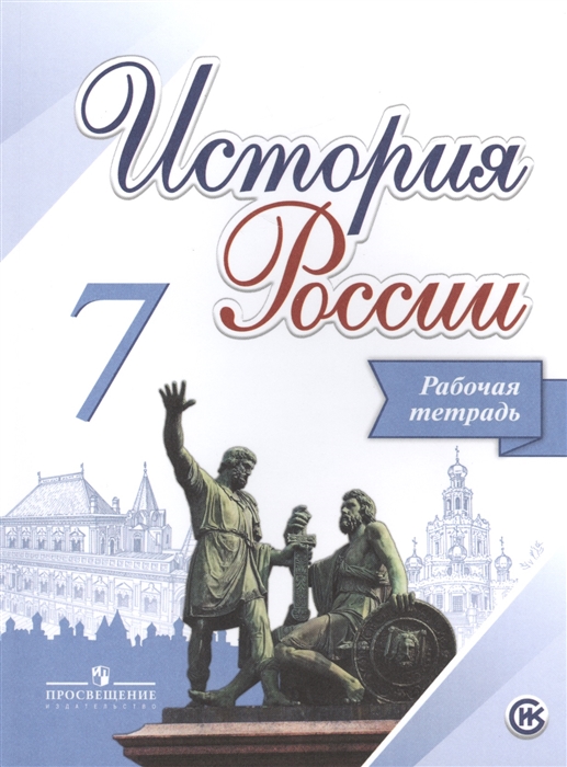 Данилов А., Косулина Л., Лукутин А., Соколова Л. - История России 7 класс Рабочая тетрадь Учебное пособие для общеобразовательных организаций