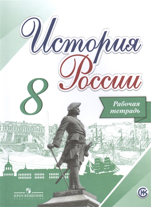 

История России 8 класс Рабочая тетрадь
