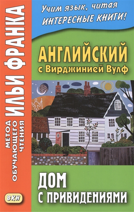 

Английский с Вирджинией Вулф Дом с привидениями