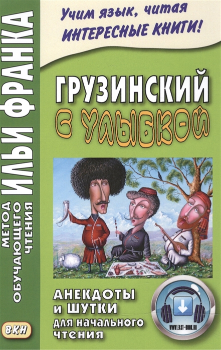 

Грузинский с улыбкой Анекдоты и штуки для начального чтения