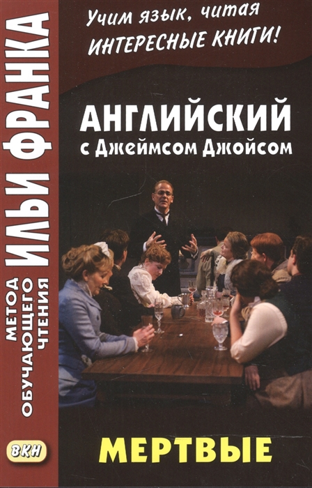 

Английский с Джеймсом Джойсом Мертвые