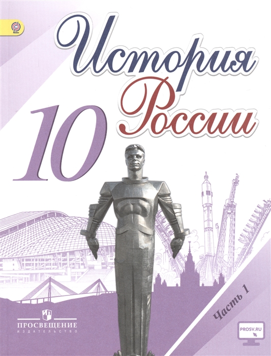 

История России 10 класс Учебник для общеобразовательных организаций В трех частях комплект из 3 книг