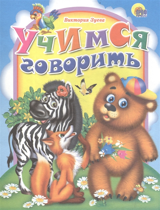 

Учимся говорить
