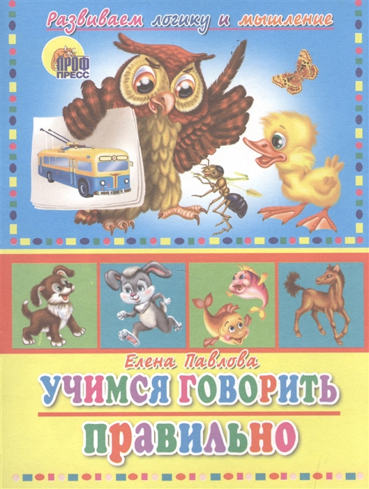 

Учимся говорить правильно Развиваем логику и мышление
