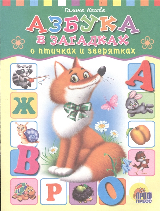 

Азбука в загадках о птичках и зверятках