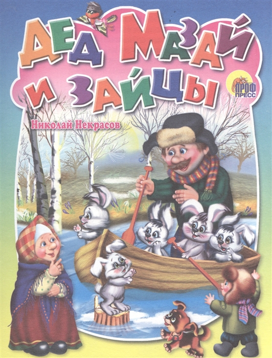 

Дед Мазай и зайцы