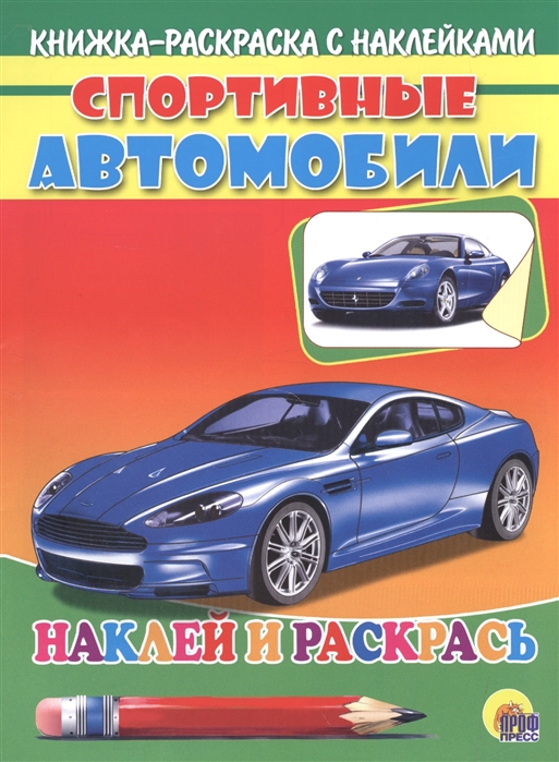 

Спортивные автомобили Книжка-раскраска с наклейками