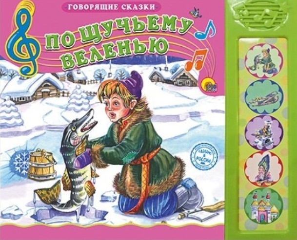 

По щучьему веленью Книжка со звуковым модулем