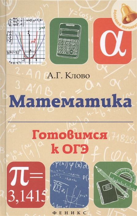 

Математика Готовимся к ОГЭ