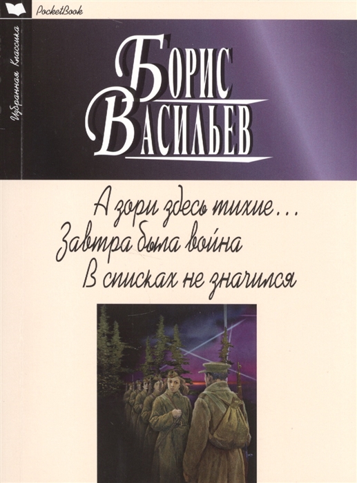 

А зори здесь тихие Завтра была война В списках не значился