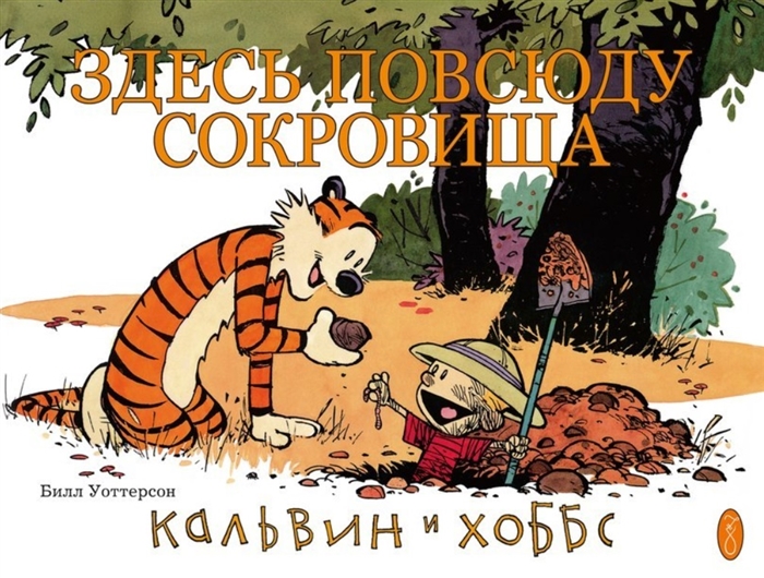 

Кальвин и Хоббс Здесь повсюду сокровища