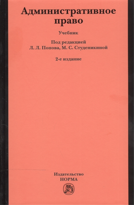 Административное право попов студеникина