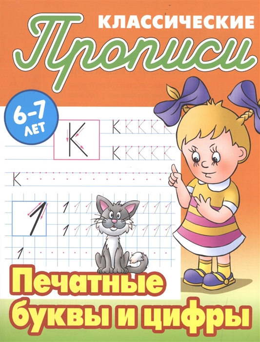 

Классические прописи Печатные буквы и цифры 6-7 лет