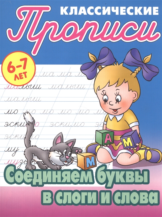 

Классические прописи. Соединяем буквы в слоги и слова. 6-7 лет