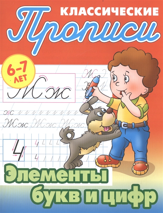 

Классические прописи Элементы букв и цифр 6-7 лет