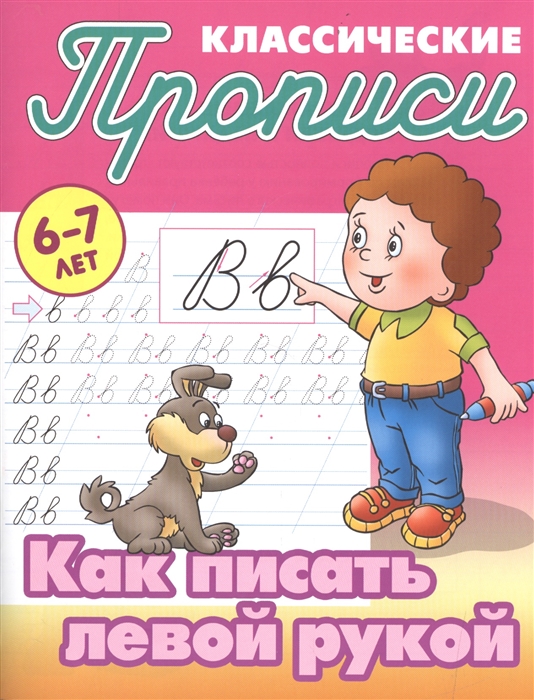 

Классические прописи Как писать левой рукой 6-7 лет