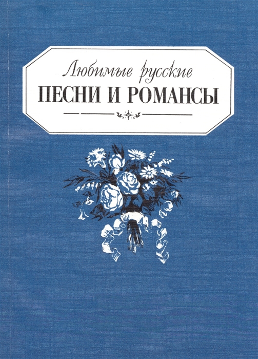 

Любимые русские песни и романсы