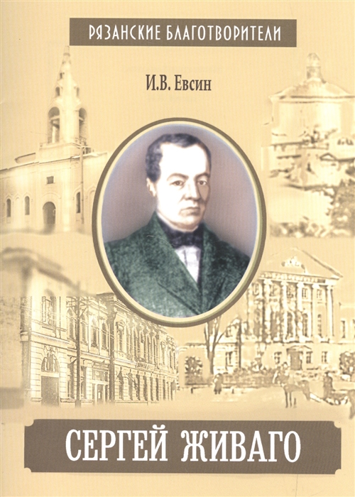 

Сергей Живаго