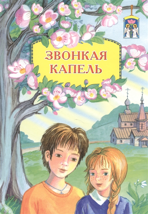 

Звонкая капель