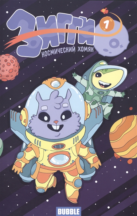 

Зигги Космический хомяк Выпуск 1