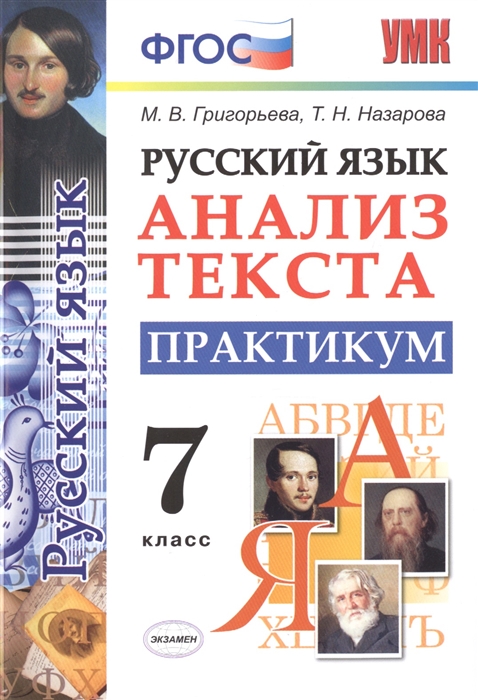 

Русский язык Анализ текста Практикум 7 класс
