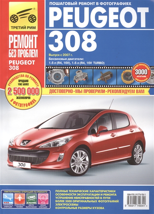 Peugeot 308 Выпуск с 2007 г Бензиновые двигатели 1 6 л R4 16V 1 6 л R4 16V TURBO Руководство по эксплуатации техническому обслуживанию и ремонту В фотографиях