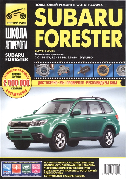 Гаврилов А., Михайлов А., Несмачных В. - Subaru Forester Выпуск с 2008 г Бензиновые двигатели 2 0 л B4 16 V 2 5 л B4 16V 2 5 л B4 16V TURBO Руководство по эксплуатации техническому обслуживанию и ремонту В фотографиях