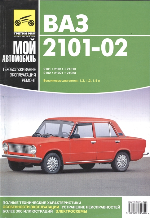 

ВАЗ-2101 ВАЗ-21011 ВАЗ-21013 ВАЗ-2102 ВАЗ-21021 ВАЗ-21023 Бензиновые двигатели 1 2 1 3 1 5 л Руководство по эксплуатации техническому обслуживанию и ремонту