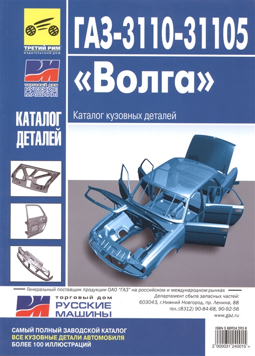 

ГАЗ-3110 и ГАЗ-31105 Волга Каталог кузовных деталей