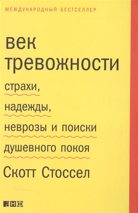 

Век тревожности Страхи надежды неврозы и поиски душевного покоя