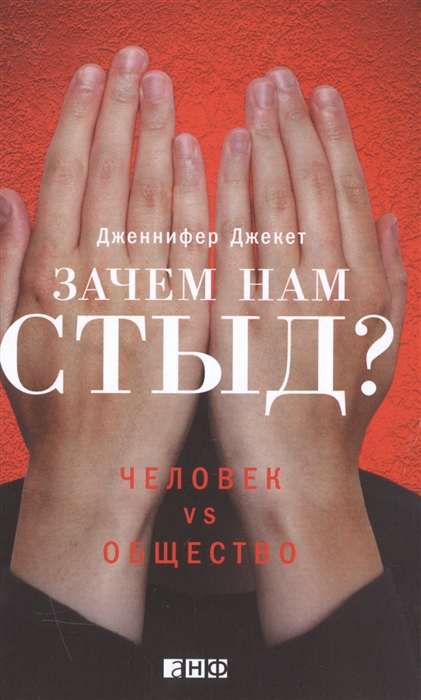 

Зачем нам стыд Человек vs общество