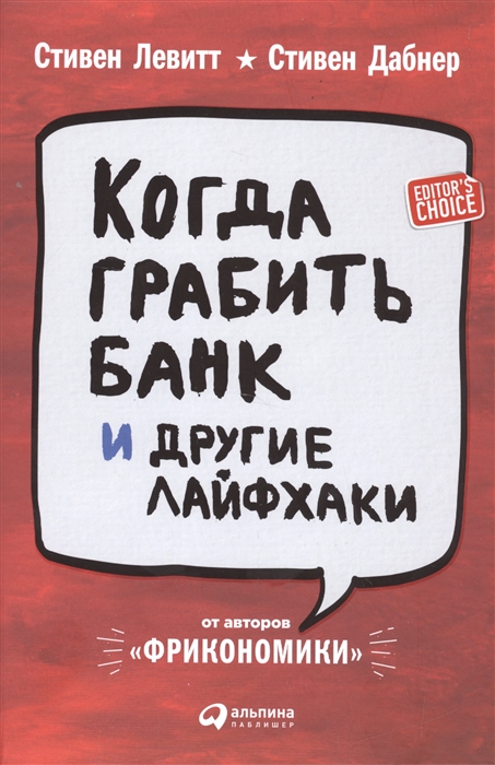 

Когда грабить банк и другие лайфхаки