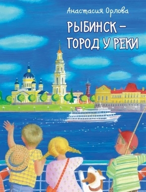 Орлова А. Рыбинск - город у реки