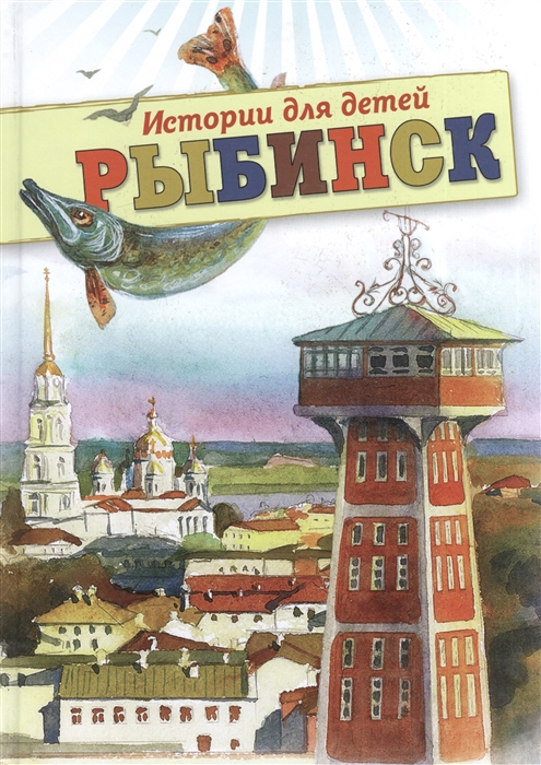 

Рыбинск Истории для детей