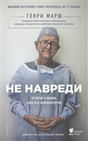 Не навреди. Истории о жизни, смерти и нейрохирургии Не навреди. Истории о жизни, смерти и нейрохирургии